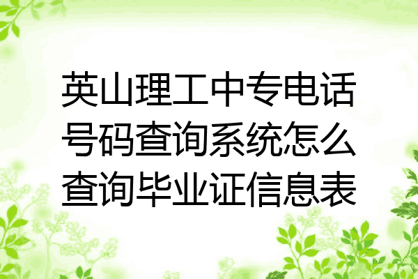 英山理工中专电话号码查询系统怎么查询毕业证信息表