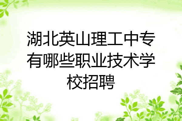 湖北英山理工中专有哪些职业技术学校招聘