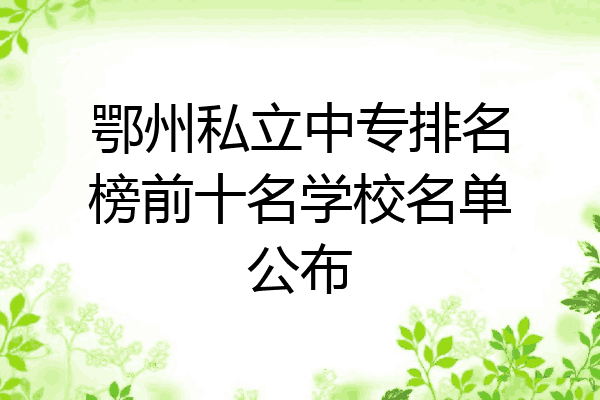 鄂州私立中专排名榜前十名学校名单公布