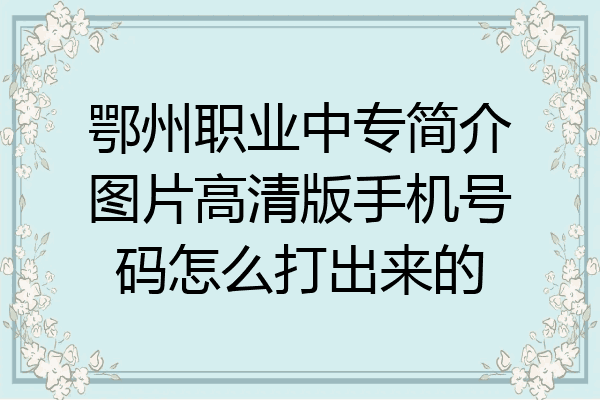 鄂州职业中专简介图片高清版手机号码怎么打出来的