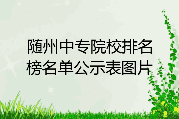 随州中专院校排名榜名单公示表图片