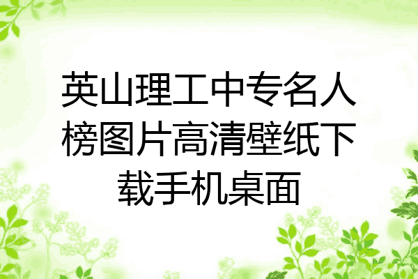 英山理工中专名人榜图片高清壁纸下载手机桌面