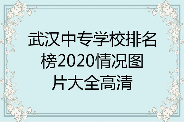 武汉中专学校排名榜2020情况图片大全高清