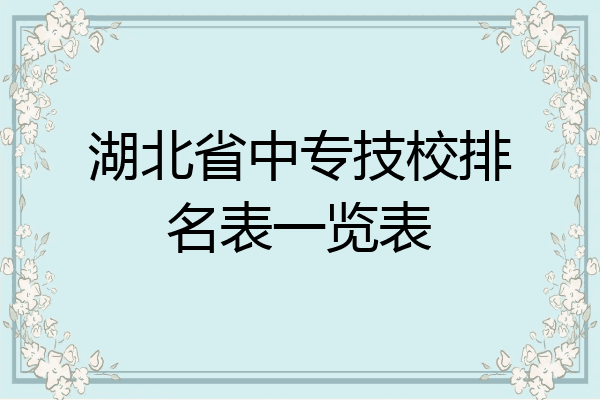 湖北省中专技校排名表一览表