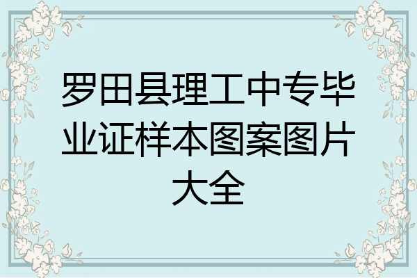 罗田县理工中专毕业证样本图案图片大全