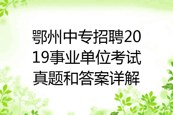 鄂州中专招聘2019事业单位考试真题和答案详解