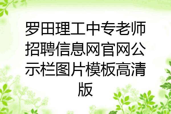 罗田理工中专老师招聘信息网官网公示栏图片模板高清版