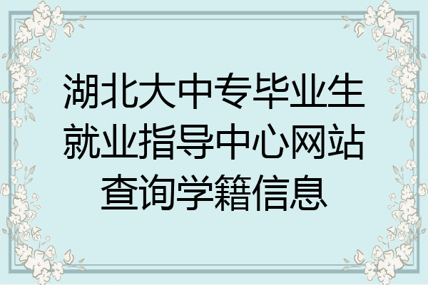 湖北大中专毕业生就业指导中心网站查询学籍信息