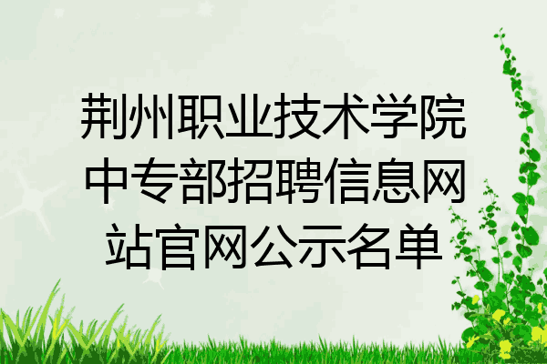 荆州职业技术学院中专部招聘信息网站官网公示名单