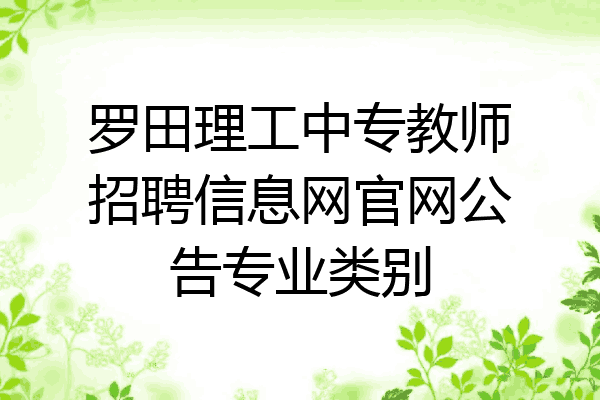罗田理工中专教师招聘信息网官网公告专业类别