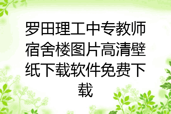 罗田理工中专教师宿舍楼图片高清壁纸下载软件免费下载