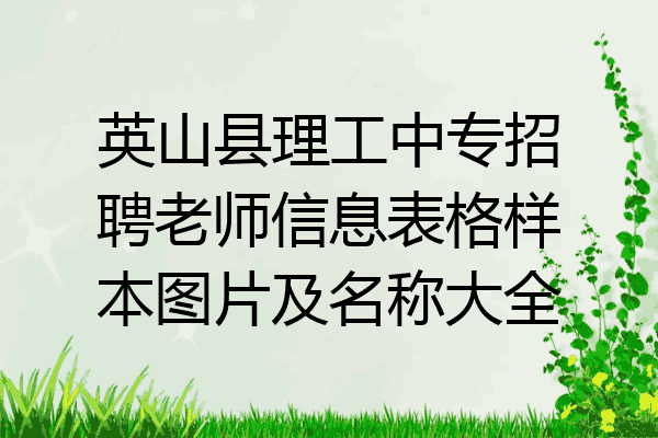 英山县理工中专招聘老师信息表格样本图片及名称大全