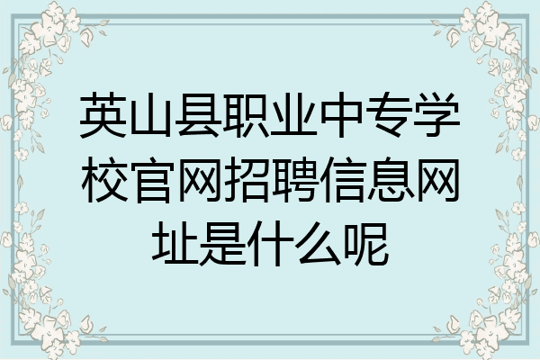 英山县职业中专学校官网招聘信息网址是什么呢