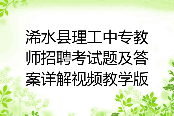 浠水县理工中专教师招聘考试题及答案详解视频教学版