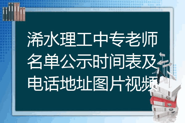 浠水理工中专老师名单公示时间表及电话地址图片视频