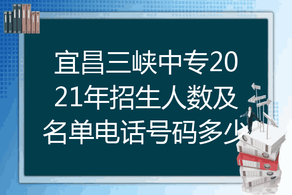 宜昌三峡中专2021年招生人数及名单电话号码多少
