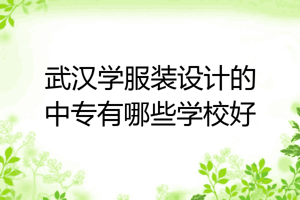 武汉学服装设计的中专有哪些学校好