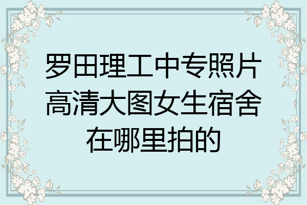 罗田理工中专照片高清大图女生宿舍在哪里拍的