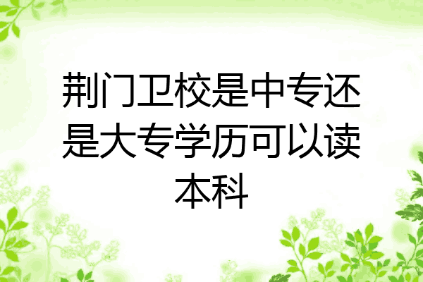 荆门卫校是中专还是大专学历可以读本科