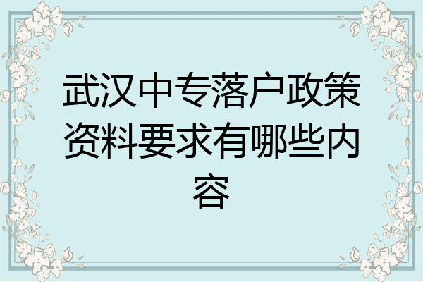 武汉中专落户政策资料要求有哪些内容