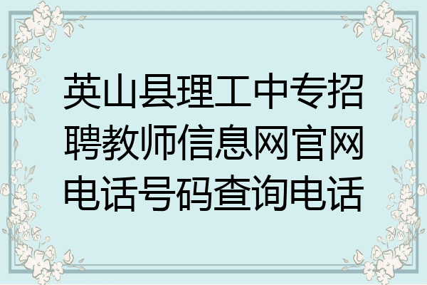 英山县理工中专招聘教师信息网官网电话号码查询电话