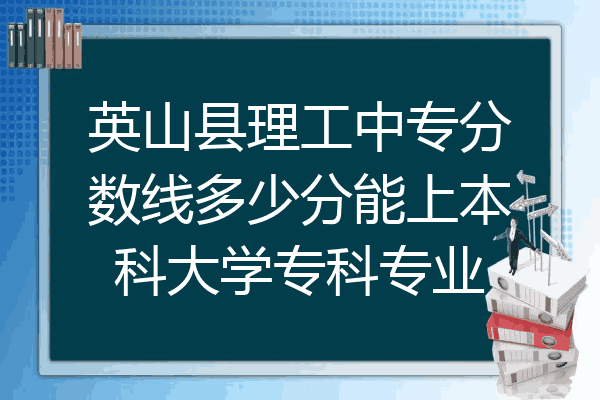 英山县理工中专分数线多少分能上本科大学专科专业