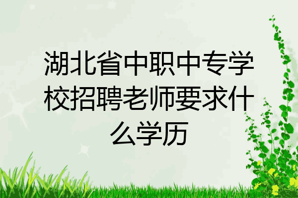 湖北省中职中专学校招聘老师要求什么学历