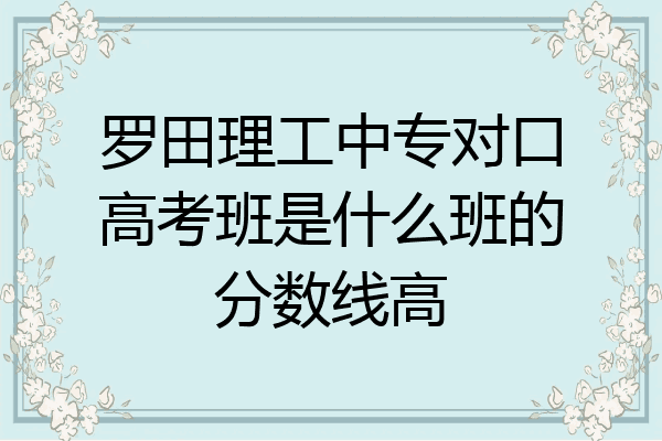 罗田理工中专对口高考班是什么班的分数线高
