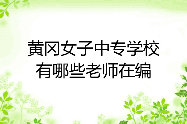 黄冈女子中专学校有哪些老师在编