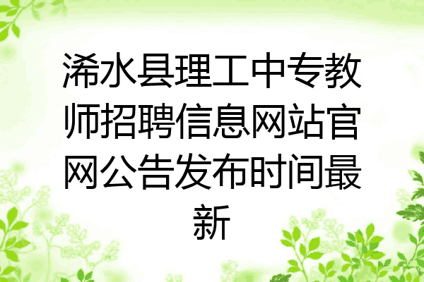 浠水县理工中专教师招聘信息网站官网公告发布时间最新