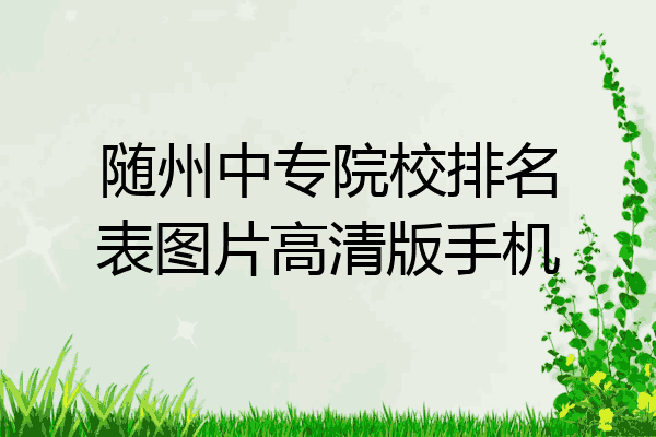 随州中专院校排名表图片高清版手机