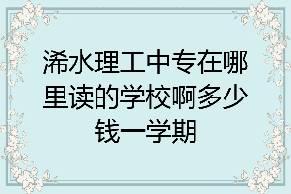 浠水理工中专在哪里读的学校啊多少钱一学期