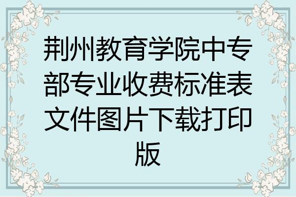 荆州教育学院中专部专业收费标准表文件图片下载打印版