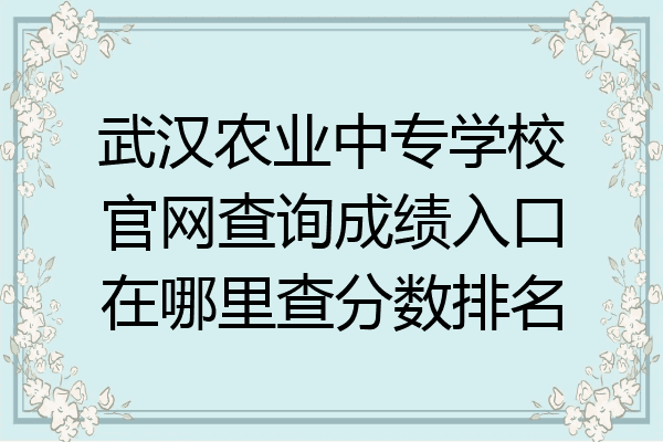 武汉农业中专学校官网查询成绩入口在哪里查分数排名