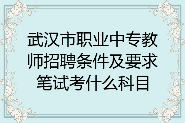 武汉市职业中专教师招聘条件及要求笔试考什么科目