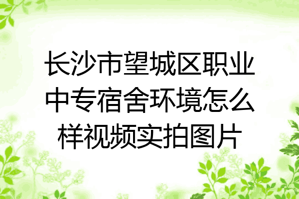 长沙市望城区职业中专宿舍环境怎么样视频实拍图片