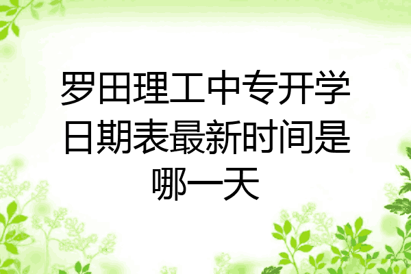 罗田理工中专开学日期表最新时间是哪一天
