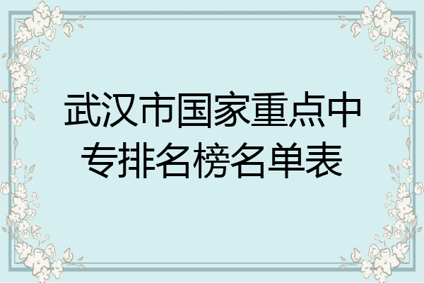 武汉市国家重点中专排名榜名单表