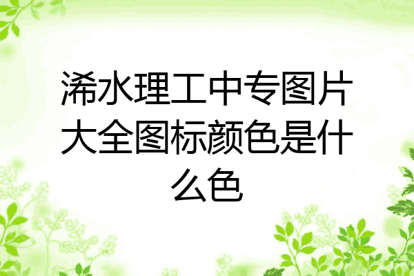 浠水理工中专图片大全图标颜色是什么色