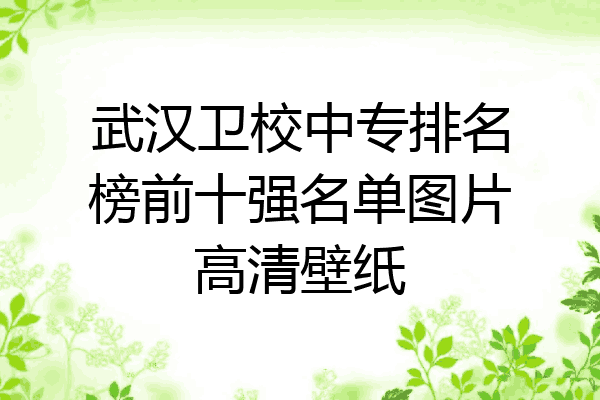 武汉卫校中专排名榜前十强名单图片高清壁纸