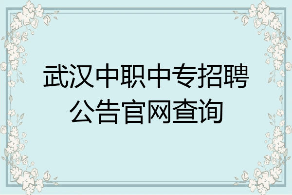 武汉中职中专招聘公告官网查询
