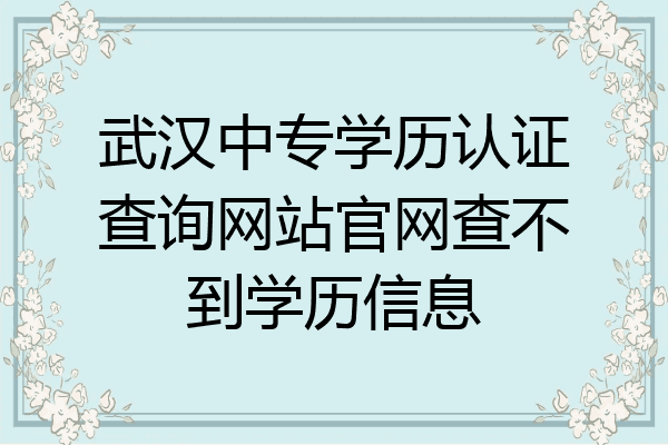 武汉中专学历认证查询网站官网查不到学历信息