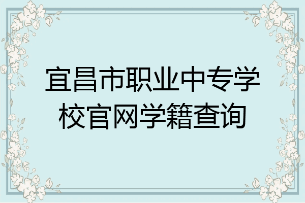 宜昌市职业中专学校官网学籍查询