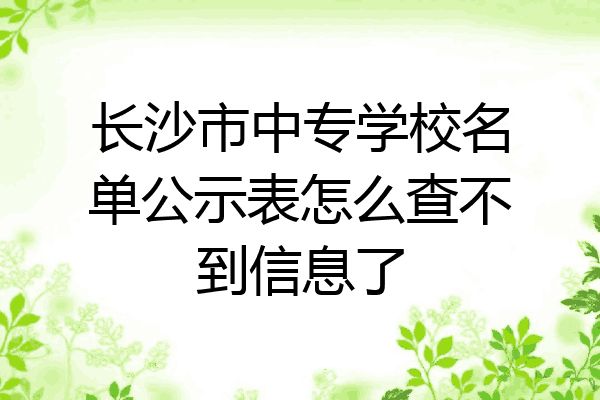 长沙市中专学校名单公示表怎么查不到信息了