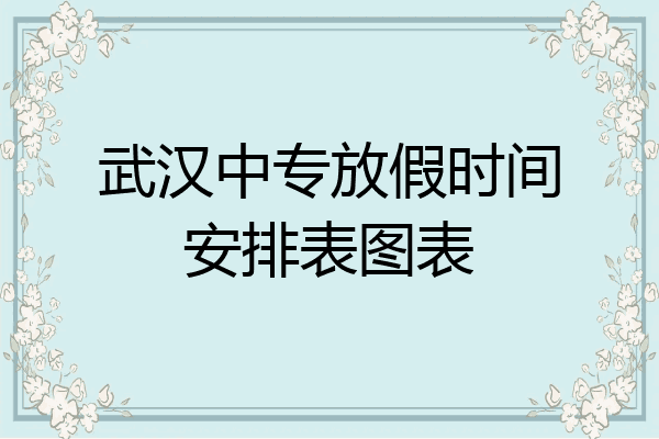 武汉中专放假时间安排表图表
