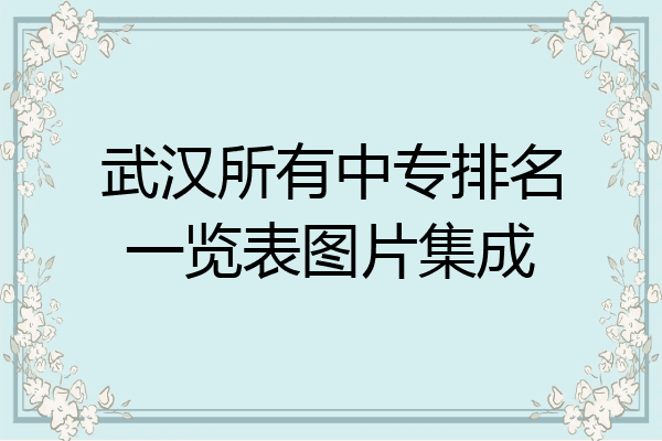 武汉所有中专排名一览表图片集成