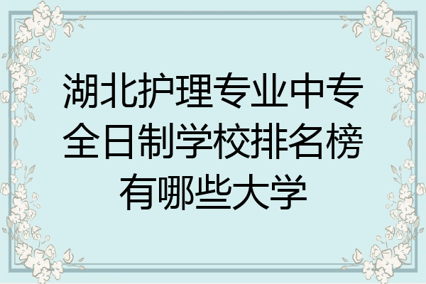 湖北护理专业中专全日制学校排名榜有哪些大学