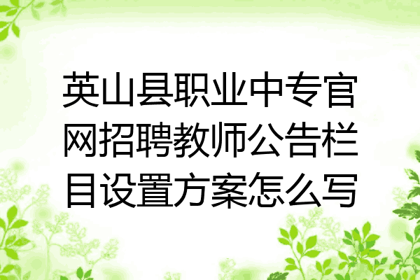 英山县职业中专官网招聘教师公告栏目设置方案怎么写