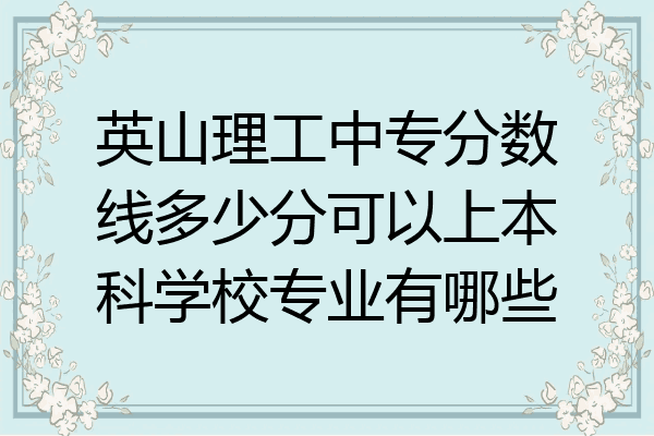 英山理工中专分数线多少分可以上本科学校专业有哪些