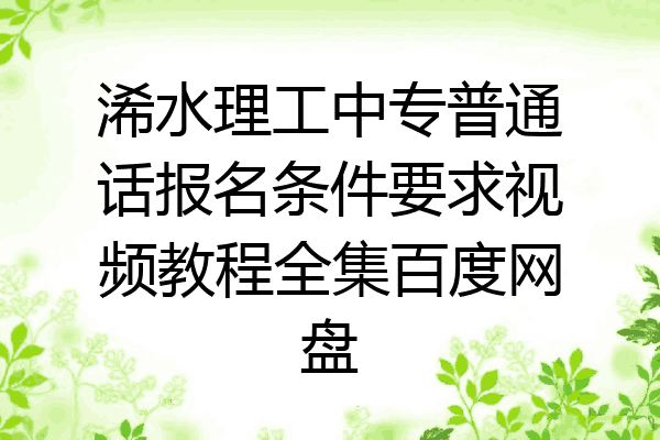 浠水理工中专普通话报名条件要求视频教程全集百度网盘